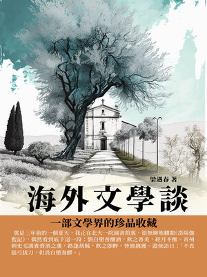 cover image of 海外文學談